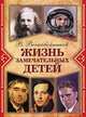 Жизнь замечательных детей. Кн.4 (ч/б), Воскобойников Валерий Михайлович 