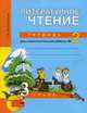 Литературное чтение. 3 класс. Тетрадь для самостоятельной работы №1, О. В. Малаховская 