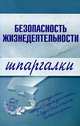 Безопасность жизнедеятельности: Шпаргалки, 