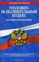 Уголовно-исполнительный кодекс Российской Федерации : текст с изм. и доп. на 20 сентября 2010 г., 