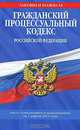 Гражданский процессуальный кодекс Российской Федерации : текст с изм. и доп. на 1 апреля 2011 г., 