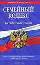 Семейный кодекс РФ: текст с изм. и доп. на 10 мая 2011 г., 