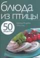 Блюда из птицы. Курица. Индейка. Утка. Гусь, 