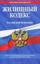 Жилищный кодекс Российской Федерации : текст с изм. и доп. на 20 сентября 2011 г., 