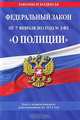 Федеральный закон "О полиции": текст с изм. и доп. на 2011 год, 