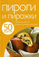 50 рецептов. Пироги и пирожки, 