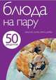 Блюда на пару. Закуски, супы, мясо, рыба, 
