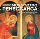 Искусство Ренессанса. Календарь искусств, Андрей Хорошевский 
