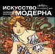 Искусство модерна. Календарь искусств, 