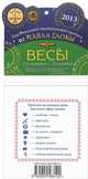 Весы. Зодиакальный прогноз на 2013 год, Павел Глоба 