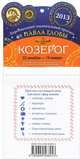 Козерог. Зодиакальный прогноз на 2013 год, Павел Глоба 