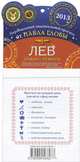 Лев. Зодиакальный прогноз на 2013 год, Павел Глоба 