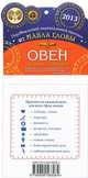 Овен. Зодиакальный прогноз на 2013 год, Павел Глоба 