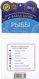 Рыбы. Зодиакальный прогноз на 2013 год, Павел Глоба 