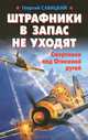 Штрафники в запас не уходят. Смертники над Огненной дугой, Савицкий Георгий Валериевич 