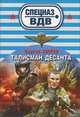 Талисман десанта, Зверев Сергей Иванович 
