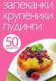 50 рецептов. Запеканки. Крупеники. Пудинги, 
