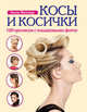 Косы и косички. 100 причесок с пошаговыми фото, Миллер Анна 
