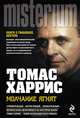 Молчание ягнят, Харрис Томас Энтони 