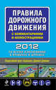 Правила дорожного движения с комментариями и иллюстрациями 2012 (со всеми изменениями в правилах и штрафах), 