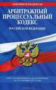 Арбитражный процессуальный кодекс Российской Федерации (текст с изменениями и дополнениями на 25 сентября 2012 года), 