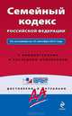 Семейный кодекс Российской Федерации. По состоянию на 15 сентября 2012 года. С комментариями к последним изменениям, 