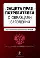 Защита прав потребителей с образцами заявлений (текст с изменениями и дополнениями на 2012 год), Коллектив авторов 