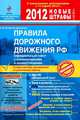 Правила дорожного движения РФ 2012. Официальный текст с комментариями и иллюстрациями. С изменениями, действующими с 13.04.2012 года. Новые штрафы с 01.07.2012, Копусов-Долинин Алексей Иванович 