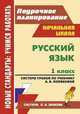 Русский язык. 1 класс. Поурочное планирование. Система уроков по учебнику А.В. Поляковой. Система Л.В. Занкова, Е. В. Волкова, М. В. Матвеева 