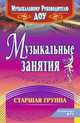 Музыкальные занятия. Подготовительная группа. С учетом ФГОС ДО., Арсенина Елена Николаевна 