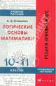 Логические основы математики. 10-11 классы. Учебное пособие, Гетманова Александра Денисовна 