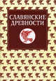 Славянские древности. Этнолингвистический словарь. В 5 томах. Том 5: С (Сказка) - Я (Ящерица), Агапкина Татьяна Алексеевна, Валенцова М. М., Белова О. В. 