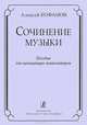 Сочинение музыки. Учебное пособие для начинающих композиторов, Алексей Кофанов 