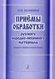 Приемы обработки русского народно-песенного материала (анализ техники композиции), 2008, О. И. Кулапина 