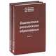 Диалектика российского образования (количество томов: 2), Б. Х. Фиапшев, Т. А. Фиапшева, А. Б. Фиапшев 