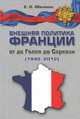 Внешняя политика Франции от де Голля до Саркози (1940-2012): Научное издание, Е. О. Обичкина 