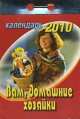 Календарь отрывной на 2010 год. Вам, домашние хозяйки, 