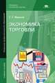 Экономика торговли. Учебное пособие для учреждений начального профессионального образования, Иванов Геннадий Геннадьевич 