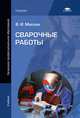 Сварочные работы. Учебник для начального профессионального образования, Маслов Валентин Иванович 