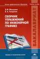 Сборник упражнений по инженерной графике. Учебное пособие для вузов, Виктор Халдинов, Энвер Фазлулин 