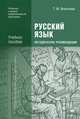 Русский язык. Методические рекомендации. Методическое пособие, Татьяна Воителева 
