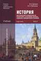 История для профессий и специальностей технического, естественно-научного, социально-экономического профилей. В 2 частях. Часть 2, В. В. Артемов, Ю. Н. Лубченков 