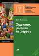 Художник росписи по дереву. Учебное пособие для учащихся начальных профессиональных учебных заведений. Гриф Экспертного совета по профессиональному образованию МО РФ, Полежаев Юрий Олегович 