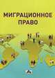 МИГРАЦИОННОЕ ПРАВО. Учебное пособие., Моисеев Евгений Григорьевич, Чашин А. Н., Суспицына Т. П. 