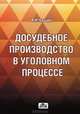 Досудебное производство в уголовном процессе. Учебное пособие, Чашин Александр Николаевич 