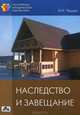 Наследство и завещание. Выпуск 2/2012, Чашин Александр Николаевич 