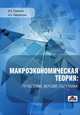 Макроэкономическая теория: проблемы, версии, полемика, Рудакова Искра Евсеевна, Никифоров Александр Алексеевич 