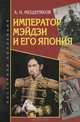 Император Мэйдзи и его Япония, Мещеряков Александр Николаевич 
