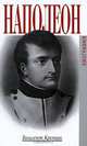 Наполеон, Винсент Кронин 