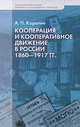Кооперация и кооперативное движение в России. 1860-1917 гг., А. П. Корелин 